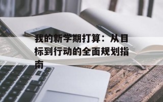 我的新学期打算：从目标到行动的全面规划指南