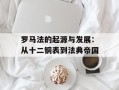 罗马法的起源与发展：从十二铜表到法典帝国