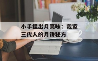 小手捏出月亮味：我家三代人的月饼秘方
