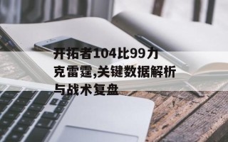 开拓者104比99力克雷霆,关键数据解析与战术复盘