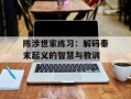 陈涉世家练习：解码秦末起义的智慧与教训