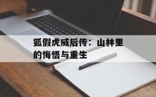 狐假虎威后传：山林里的悔悟与重生