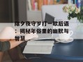 除夕夜守岁打一歇后语：揭秘年俗里的幽默与智慧