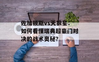 佐加顿斯vs天狼星：如何看懂瑞典超豪门对决的战术奥秘？