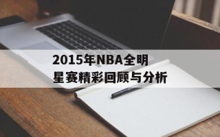 2015年NBA全明星赛精彩回顾与分析