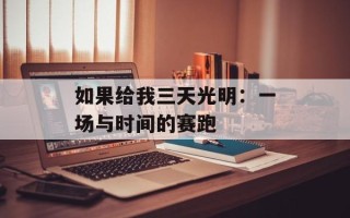 如果给我三天光明：一场与时间的赛跑