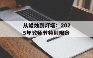 从蜡烛到灯塔：2025年教师节特别观察