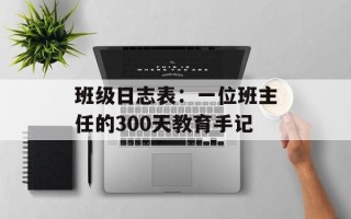 班级日志表：一位班主任的300天教育手记