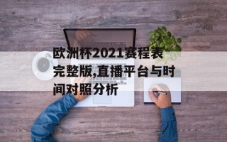欧洲杯2021赛程表完整版,直播平台与时间对照分析