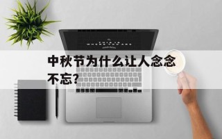 中秋节为什么让人念念不忘？