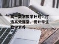 高一数学教学计划：打造高效课堂，提升学生数学素养