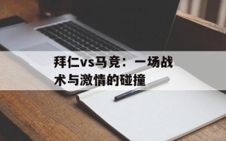 拜仁vs马竞：一场战术与激情的碰撞