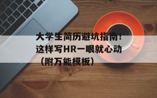 大学生简历避坑指南！这样写HR一眼就心动（附万能模板）