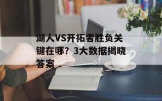 湖人VS开拓者胜负关键在哪？3大数据揭晓答案