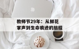 教师节29年：从鲜花掌声到生命痕迹的旅程