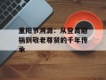 重阳节溯源：从登高避祸到敬老尊贤的千年传承