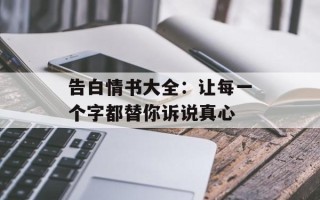 告白情书大全：让每一个字都替你诉说真心