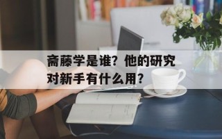 斋藤学是谁？他的研究对新手有什么用？