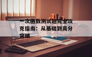 一次函数测试题完全攻克指南：从基础到高分突破
