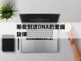 那些刻进DNA的爱国旋律