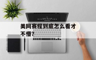 美网赛程到底怎么看才不懵？