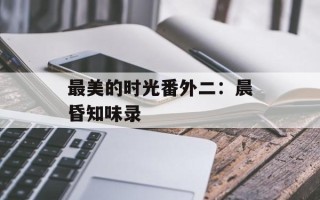 最美的时光番外二：晨昏知味录