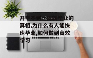 开学不到一周就毕业的真相,为什么有人能快速毕业,如何做到高效学习
