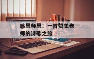 感恩师恩：一首赞美老师的诗歌之旅