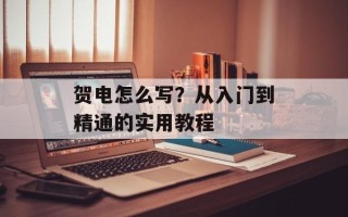 贺电怎么写？从入门到精通的实用教程