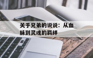 关于兄弟的说说：从血脉到灵魂的羁绊