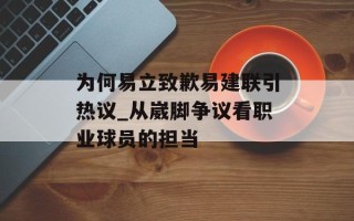 为何易立致歉易建联引热议_从崴脚争议看职业球员的担当
