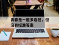 青春是一道多选题，但没有标准答案