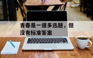 青春是一道多选题，但没有标准答案