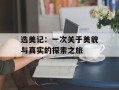 选美记：一次关于美貌与真实的探索之旅