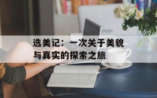 选美记：一次关于美貌与真实的探索之旅