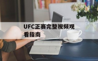 UFC正赛完整视频观看指南