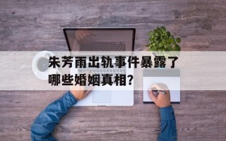 朱芳雨出轨事件暴露了哪些婚姻真相？