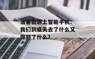 当暑假遇上智能手机：我们到底失去了什么又得到了什么？