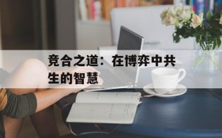 竞合之道：在博弈中共生的智慧