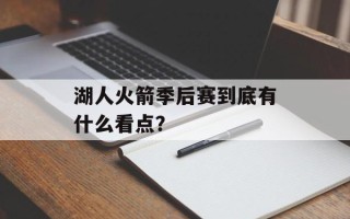 湖人火箭季后赛到底有什么看点？