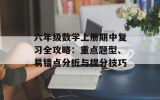 六年级数学上册期中复习全攻略：重点题型、易错点分析与提分技巧