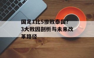 国足1比5惨败泰国？3大败因剖析与未来改革路径