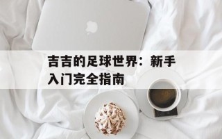 吉吉的足球世界：新手入门完全指南