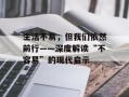 生活不易，但我们依然前行——深度解读“不容易”的现代启示