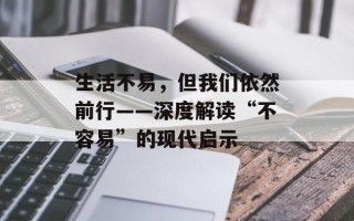 生活不易，但我们依然前行——深度解读“不容易”的现代启示