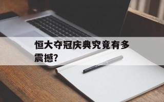 恒大夺冠庆典究竟有多震撼？