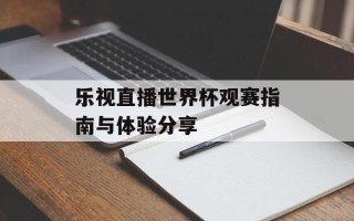 乐视直播世界杯观赛指南与体验分享