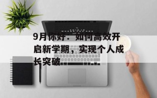 9月你好：如何高效开启新学期，实现个人成长突破