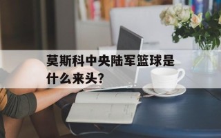 莫斯科中央陆军篮球是什么来头？