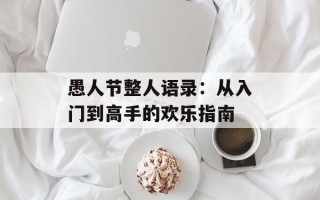 愚人节整人语录：从入门到高手的欢乐指南